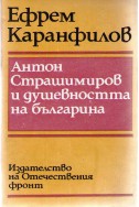 Антон Страшимиров и душевността на българина